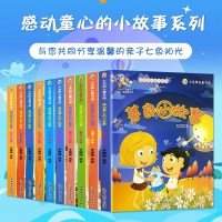 正版 感动童心的小故事幼儿注音彩图版10册一套一二三年级6-12周岁课外书书籍小学生阅读安全健康小故事勇敢小故事尊