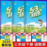 正版2020春新版53天天练小学5+3五三5.3三年级下册专项同步训练试卷全套数学语文英语书部编人教版配套练习题测试