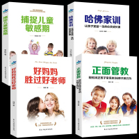 全4册好妈妈胜过好老师+捕捉儿童 期+正面管教+哈佛家训不吼不叫养育女孩男孩父母的语言玩具心理学教育孩子的书家庭教