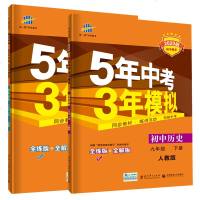 正版 2020人教版 五年中考三年模拟 九年级下册历史化学下册 初中同步练习册9年级初三辅导资料同步教辅课本考试