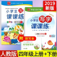 2019新版小学生写字课课练四年级上下册人教版2本小学4年级语文同步字贴描红钢笔铅笔硬笔书法蒙纸临摹四年级同步字帖