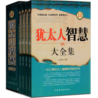 正版 犹太人智慧大全集 全四册 成功励志人生哲理书籍 智慧经典益智教 书塔木德大全集:犹太人经商和处世智慧励