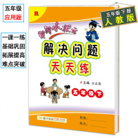 2020春黄冈小状元解决问题天天练五年级数学下册 人教版RJ小学5五年级下数学书课本同步训练练习册 五年级下数学应用
