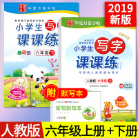 2019新版小学生写字课课练六年级上册下册2本人教版6年级同步练习练字六年级同步字帖书法楷书正楷铅笔钢笔硬笔蒙纸临