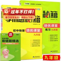 正版 2019学而思秘籍初中物理培优课堂九年级教程+练习册2本初三上下册通用物理同步辅导教材全解物理基础知识手册