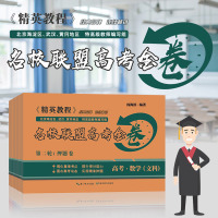 2019名校联盟高考金卷第二轮4册文科综合文科数学英语语文高考模拟卷全国卷总复习全国模拟试卷考前第二轮总复习押题卷