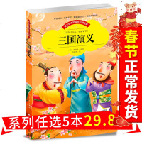 5本32.8]三国演义小学生注音版 经典四大名著 一二三年级课外阅读书籍青少年版白话文完整版 少儿彩图注音1-3年级