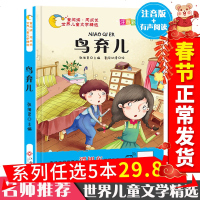 5本32.8 正版世界儿童文学精选 鸟弃儿 注音版一年级二年级三老师推荐必读课外书适合学前班孩子读的简短故事书女孩子