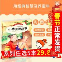 [5本32.8]中华美德故事小学语文新课标必读丛书 6-10 岁儿童古代思想品德小说故事书 一二三四年级 小学生课