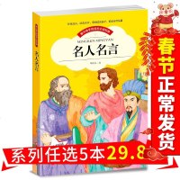 5本32.8]名人名言彩图注音版儿童成长经典启蒙经典课外书世界中外经典文学名著小学生一二三年级课外读物儿童文学带拼音