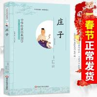 正版庄子影响一生的国学普及经典读物 中华传世经典国学青少年中小学生课外阅读书中国哲学古典名著文白对照注释译文无障碍阅
