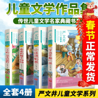 正版 严文井童话选儿童文学全集4册 小溪流的歌+丁丁的一次奇怪旅行+南南和胡子伯伯+下次开船港 小学生课外阅读书