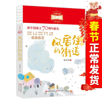 正版 风居住的街道 儿童文学光荣榜 新中国成立70周年 小学生二三四五年级课外书老师推荐阅读书目少儿文学成长