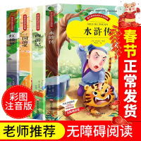 正版 四大名著全套小学生版彩图注音版西游记三国演义红楼梦水浒传全4本无障碍阅读系列世界经典文学名著小学生课外阅读故