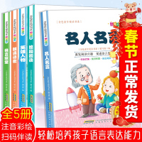 正版 有声伴读全5册名人名言+校园赠语+英雄人物+诗歌朗诵+格言联璧彩图注音版小学生一二三年级儿童6-8-10岁课