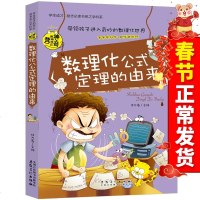 正版 彩图版数理化公式定理的由来学生成才励志必读书系之学科系神奇趣味知识我的第一本好玩理科书中小学生课外书籍初中生
