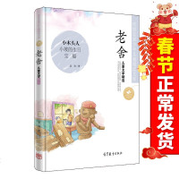 【正版 】传世名家 老舍儿童文学精选 童话故事精选中国名家经典 适用6-12岁 青少年儿童阅读文库小学生课外阅读物