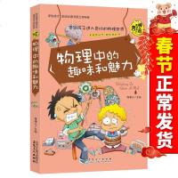 正版 彩图版物理中的趣味和魅力学生成才励志必读书系之学科系神奇趣味知识营我的第一本好玩物理书中小学生课外书籍初中生