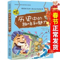正版 历史中的趣味和魅力学生成才励志必读书系之学科学中国历史故事书小学生初中学生课外阅读书籍必读班主任推荐青少年