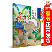 学而思大语文分级阅读八十天环游世界五六年级小学生青少年名著精美彩插无障碍图书世界名著小学生大语文阶梯阅读读本