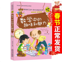 正版 数学中的趣味和魅力 彩图版 学生成才励志必读书系之学科学彩图版神奇知识趣味小学趣味数学 课外书小升初必读书籍