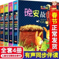 全4册晚安故事 宝宝睡前故事 带注音彩图早教幼儿童书 幼儿园大中小班学生课外读物 亲子读物 3-5岁小孩儿童书籍 孩