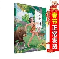 学而思大语文分级阅读 丛林之书 3-4年级第二学段适用 小学生课外阅读必读书籍 亲子阅读儿童绘本故事书籍正版无障碍阅