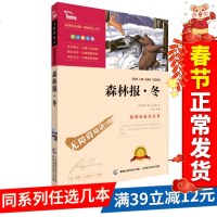 [满39减12]正版 森林报·冬彩插励志版新课标无障碍阅读书籍老师推荐阅读四五六年级小学生初中课外阅读书籍青少年成