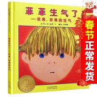 正版菲菲生气了情商教育绘本3-4-5-6岁幼儿童绘本故事书经典版大中小班绘本幼儿绘本图书儿童书0-3-6周岁幼儿园书