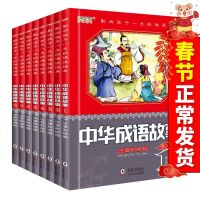中华成语故事8本注音彩绘版成语接龙成语故事大全绘本精选幼儿小学生版一二年级儿童必读读物历史故事书国学经典儿童成语故