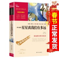 老师推荐]星星离我们有多远/精美彩插/无障碍阅读/励志版/统编部编版/中小学生青少年新课标书籍 7-10-15岁学生