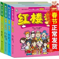 正版 全4本漫画中国经典四大名著少儿阅读漫画版彩图不注音红楼梦水浒传西游记三国演义6-12岁儿童课外图书籍小学生