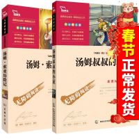 汤姆叔叔的小屋 小学生 汤姆索亚历记小学版 6年级课外必读 两册中小学生三四五六年级课外阅读世界名著可搭6年级鲁滨