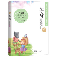茅盾童话故事精选 彩色插图版 小学生新课阅读文学名著 矛盾文学名著童话故事 冰心老舍叶圣陶6-7-8-9-10
