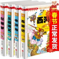 四大名著全套青少年版儿童版彩图注音版 全4本西游记三国演义水浒传红楼梦世界经典文学名著小学生课外阅读故事书
