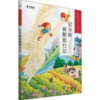 学而思大语文分级阅读尼尔斯骑鹅旅行记1-2年级第一阶段适用小学生课外阅读必读书籍拼音标注词语注释亲子阅读儿童绘本故事