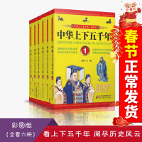 全套6册中国民间故事历史书中华上下五千年 中国历史书籍中小学生通史 6-12-14小学生课外阅读老师推荐校园 书籍