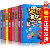 全8册 脑筋急转弯 头脑风暴趣问妙答奇思妙想爆笑搞怪 猜谜语大全小学生课外阅读书籍 儿童书籍注音版漫画书 睡前故事