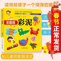 正版 彩泥 为孩子的成长保驾护航幼儿素质教育读本配图鲜活亲子读活学活用睡前读物亲子读推荐书籍 彩图版