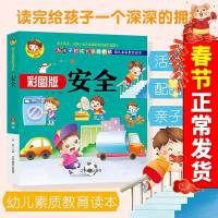 正版 幼儿素质教育读本为孩子的成长保驾护航安全 提升孩子自我安全意识配图鲜活学活用亲子读推荐书籍 彩图版