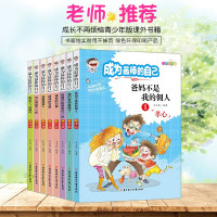 全套8册成为的自己爸妈不是我的佣人我的老师了榜样的力量8本儿童成长励志故事书课外书阅读书籍1-3年级8册