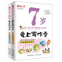 正版7岁8岁爱上写作文两册 新版语文报小学生一二三年级作文辅导彩图课外阅读作文入与提高互动式漫画儿童写作能力提升通
