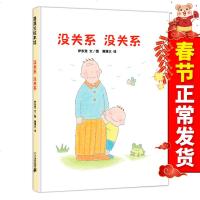 正版 没关系没关系 儿童绘本故事书3-6岁幼儿园大中班老师推荐读物 卡通故事少儿书籍 幼儿早教启蒙认知童书绘本