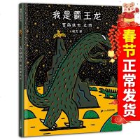 正版 宫西达也恐龙系列绘本精装我是霸王 绘本 儿童 0-3-6周岁幼儿园故事书硬皮硬壳绘本 经典蒲蒲兰绘本馆 幼