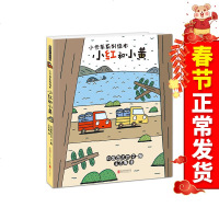 正版 小红和小黄 成长益智故事书 亲子读早教书籍 儿童逆商培养图画书 儿童启发性书籍 儿童文学读物童话新寓意童