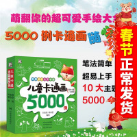 儿童卡通画5000例大全简笔画大全一本就够3-6-9岁幼儿园宝宝学画画早教书画画入教材基础实战训练习技能教程零基础