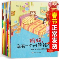 正版 妈妈我有一个问题绘本全8册 3-6岁亲子读早教启蒙认知绘本幼儿园宝宝睡前故事书子成长益智培养孩子强大内心