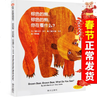 正版 棕色的熊.棕色的熊,你在看什么?童绘本3-5周岁幼儿园 启蒙认知故事书 幼儿书籍绘本 书 亲子趣味性