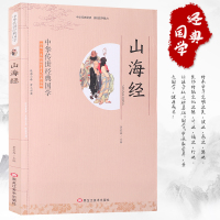 正版山海经影响一生的国学普及经典读物 中华传世经典国学青少年中小学生课外阅读书中国哲学古典名著文白对照注释译文无障碍
