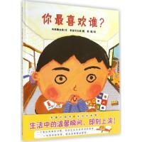 正版 你最喜欢谁硬壳精装图画书适合2岁以上亲子阅读书籍 幼少儿童早教情商启蒙亲子阅读睡前故事宝宝成长亲子故事图画书